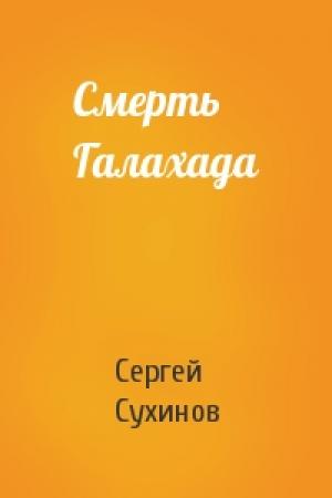 Обложка книги «Смерть Галахада» — Сергей Сухинов