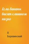 А Боровинский - Если бананы висят слишком низко