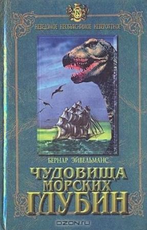 Обложка книги «Чудовища морских глубин» — Бернар Эйвельманс