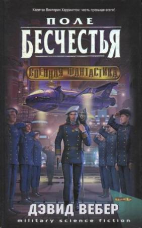 Обложка книги «Поле бесчестья» — Дэвид Вебер