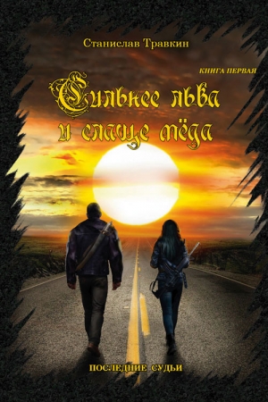 Обложка книги «Последние судьи. Сильнее льва и слаще меда. Книга первая» — Станислав Травкин