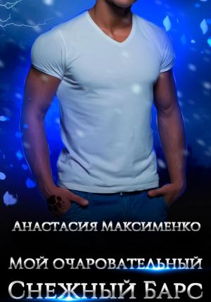Обложка книги «Мой очаровательный снежный барс» — Анастасия Максименко
