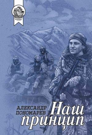 Обложка книги «Наш принцип» — Александр Пономарёв