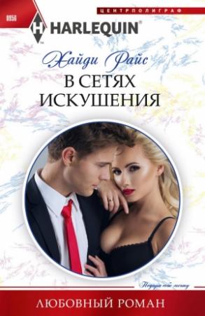 Обложка книги «В сетях искушения» — Хайди Райс
