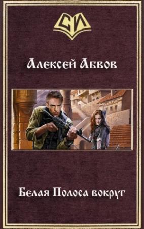 Обложка книги «Белая Полоса вокруг» — Алексей Абвов
