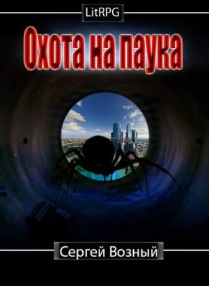 Обложка книги «Охота на Паука» — Сергей Возный