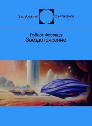Обложка книги «Звёздотрясение» — Роберт Форвард