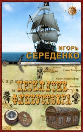 Обложка книги «Проклятие флибустьера» — Игорь Середенко