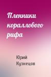 Юрий Кузнецов - Пленники кораллового рифа
