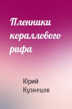 Обложка книги «Пленники кораллового рифа» — Юрий Кузнецов