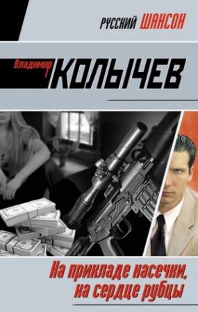 Обложка книги «На прикладе насечки, на сердце рубцы» — Владимир Колычев