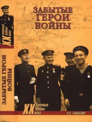 Обложка книги «Забытые герои войны» — Олег Смыслов
