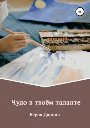 Обложка книги «Чудо в твоём таланте» — Даниил Юров