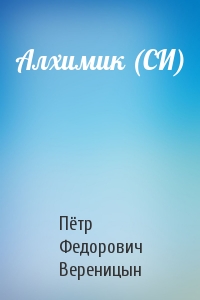 Алхимик (СИ)