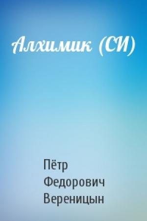Обложка книги «Алхимик (СИ)» — Пётр Федорович Вереницын