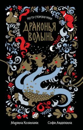 Обложка книги «Драконья волынь» — Марина Козинаки, Софи Авдюхина