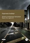 Альберт Кириллов - Записки помощника прокурора. Части 14 и 15