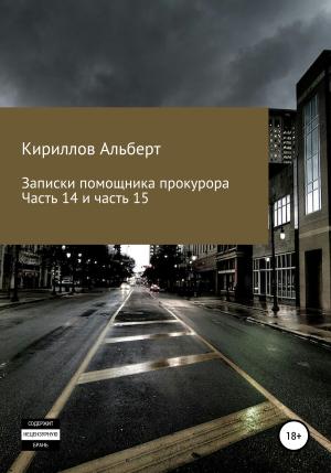 Обложка книги «Записки помощника прокурора. Части 14 и 15» — Альберт Кириллов