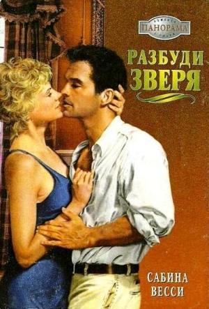 Обложка книги «Разбуди зверя» — Весси Сабина