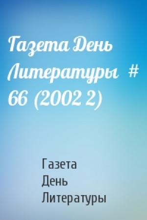 Обложка книги «Газета День Литературы  # 66 (2002 2)» — Газета День Литературы