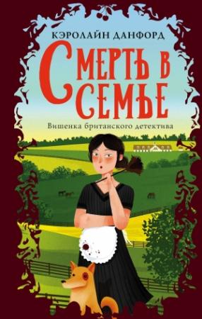 Обложка книги «Смерть в семье» — Кэролайн Данфорд