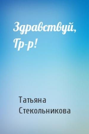 Обложка книги «Здравствуй, Гр-р!» — Татьяна Стекольникова
