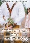 Виктория Селезнева - Агротуризм для олигарха