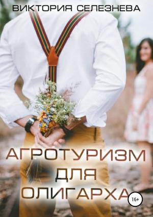 Обложка книги «Агротуризм для олигарха» — Виктория Селезнева