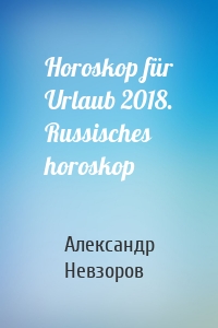 Horoskop für Urlaub 2018. Russisches horoskop