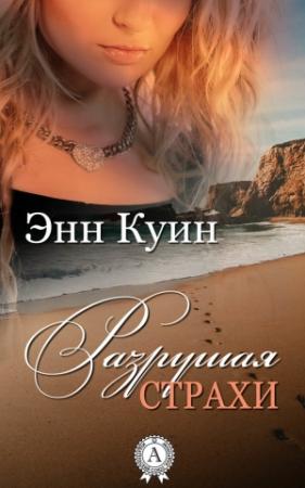 Обложка книги «Разрушая страхи» — Энн Куин