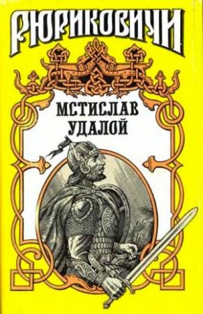 Обложка книги «Приди и помоги. Мстислав Удалой» — Александр Филимонов
