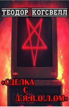 Обложка книги «Сделка с Д.Я.В.О.Л.ом» — Теодор Когсвелл