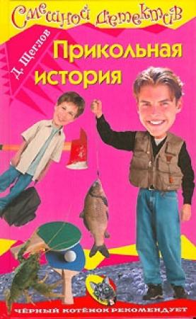 Обложка книги «Прикольная история» — Дмитрий Щеглов