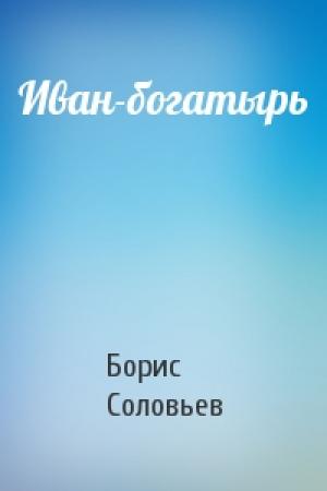 Обложка книги «Иван-богатырь» — Борис Соловьев