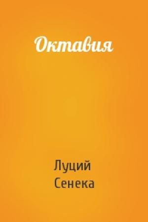 Обложка книги «Октавия» — Луций Сенека