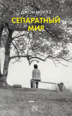 Обложка книги «Сепаратный мир» — Джон Ноулз