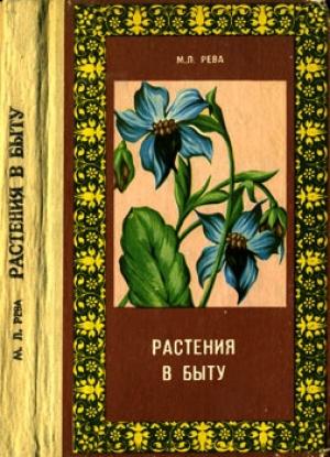 Обложка книги «Растения в быту» — Михаил Рева