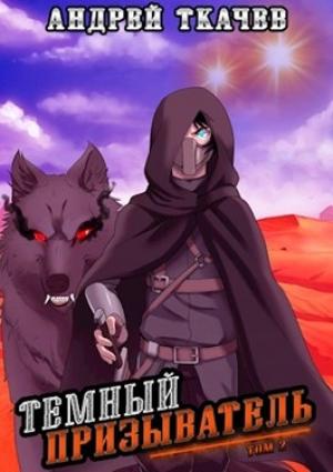 Обложка книги «Темный призыватель. Том 2» — Андрей Ткачев