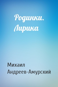 Родинки. Лирика