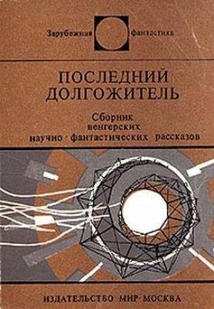 Обложка книги «Последний долгожитель» — Йожеф Черна, Золтан Чернаи, Эндре Дараж, Эрвин Дертян, Иштван Касаш, Дежё Кемень, Петер Куцка, Пал Молнар, Калман Папай, Миклош Ронасеги, Петер Сабо, Дюла Хернади, Бела Балаж, Антон Краммер