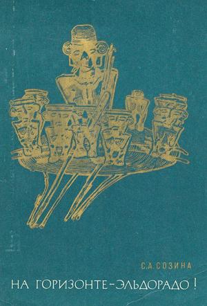 Обложка книги «На горизонте - Эльдорадо» — Светлана Созина