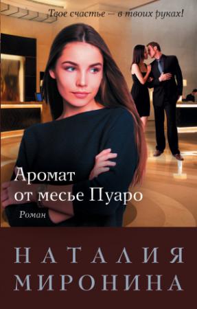 Обложка книги «Аромат от месье Пуаро» — Наталия Миронина