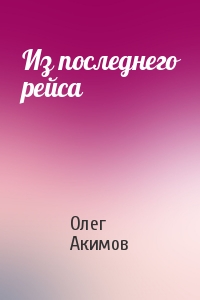 Из последнего рейса