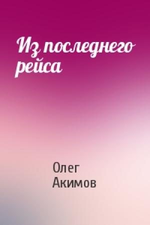 Обложка книги «Из последнего рейса» — Олег Акимов