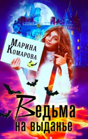 Обложка книги «Ведьма на выданье» — Марина Комарова