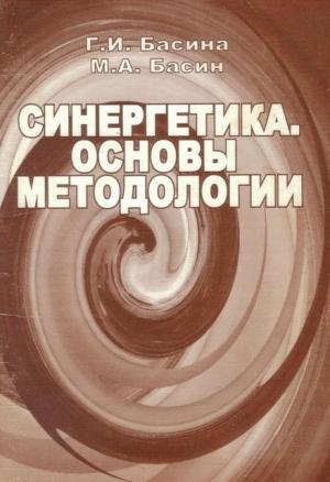 Обложка книги «Синергетика. Основы методологии» — Г. Басина, М. Басин