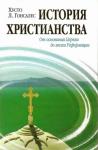 Хусто Гонсалес - История христианства. Том I. От основания Церкви до эпохи Реформации
