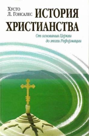 Обложка книги «История христианства. Том I. От основания Церкви до эпохи Реформации» — Хусто Гонсалес