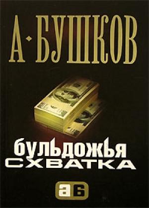 Обложка книги «Бульдожья схватка» — Александр Бушков
