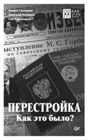 Обложка книги «Перестройка. Как это было?» — Гия Саралидзе, Армен Гаспарян, Дмитрий Куликов